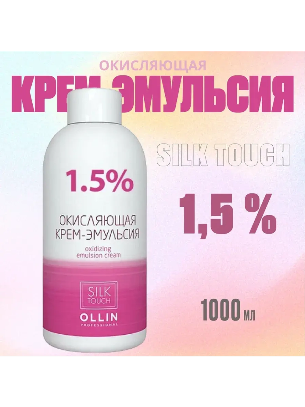 Окисляющая крем-эмульсия 1,5 % Silk Touch