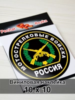 Наклейка - Мотострелковые войска