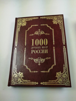 Книга в кожаном переплете "1000 лучших мест России"