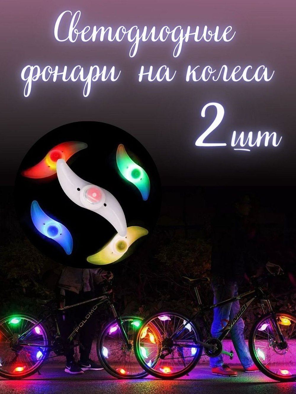 Светящиеся колпачки на колеса 2 шт (S11-487)