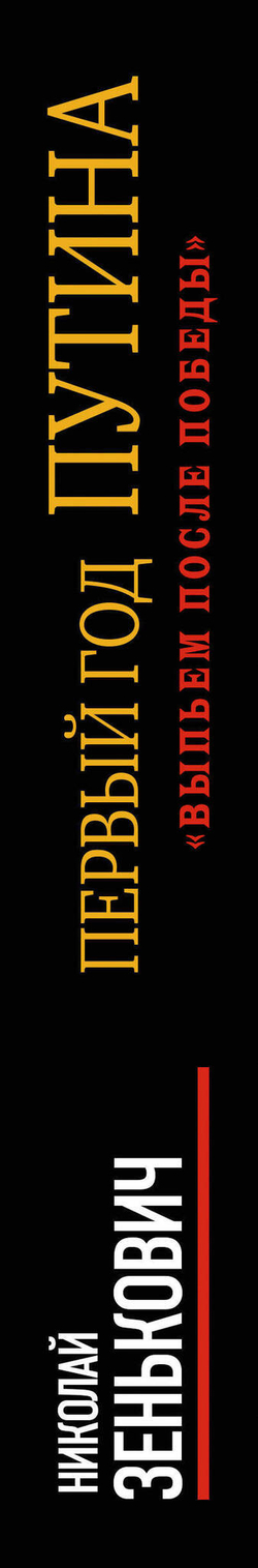 Первый год Путина.