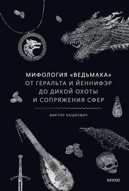 Книга Мифология "Ведьмака". От Геральта и Йеннифэр до Дикой охоты и Сопряжения сфер