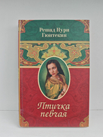 Птичка певчая