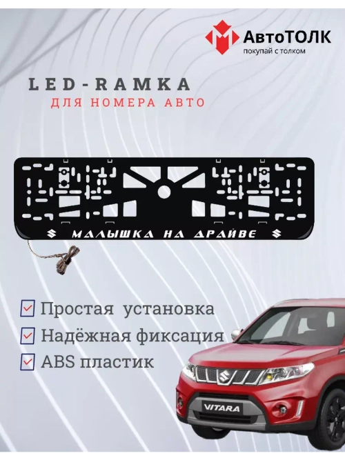 Рамка с LED подсветкой надписи. Малышка на драйве Suzuki.