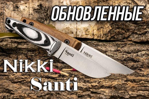 Nikki и Santi стали ещё лучше