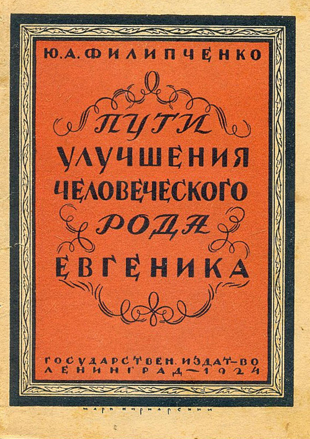Пути улучшения человеческого рода (евгеника) | Филипченко Юрий Александрович