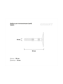 Дюбель для теплоизоляции Gigant (гриб) 10x90 с металлическим гвоздём 50 шт 123870