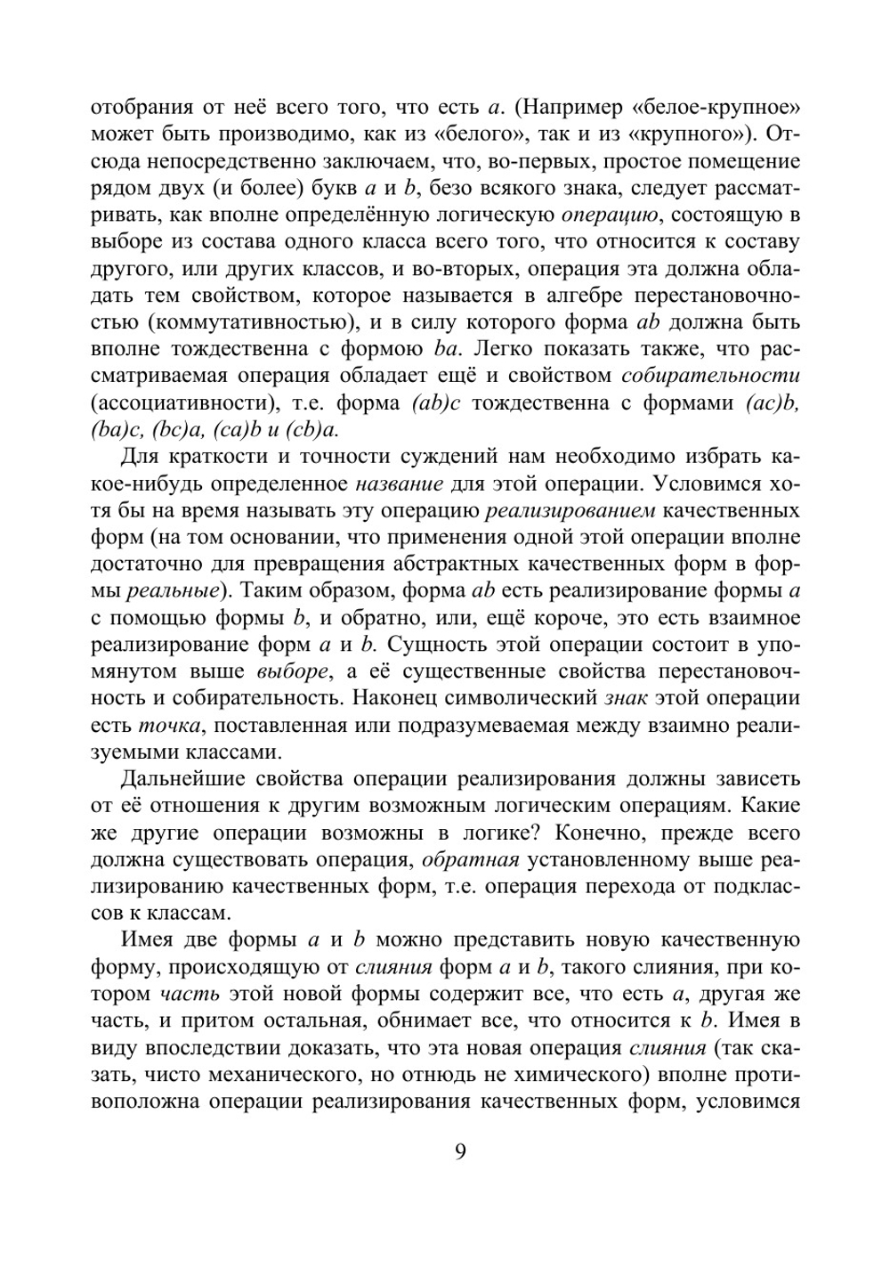 О способах решения логических равенств и об обратном способе математической логики. Опыт построения полной и общедоступной математической теории умозаключений над качественными формами | Порецкий Платон Сергеевич
