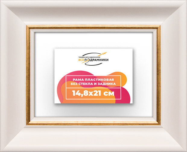 Рама 14,8x21 для картин и фотографий