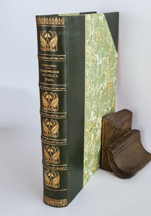 "Иллюстрированная классификация главнейших сортов луговых трав с кратким описанием каждой травы в отдельности". А.Ю.Лашкарев. 1898г. - редкая книга