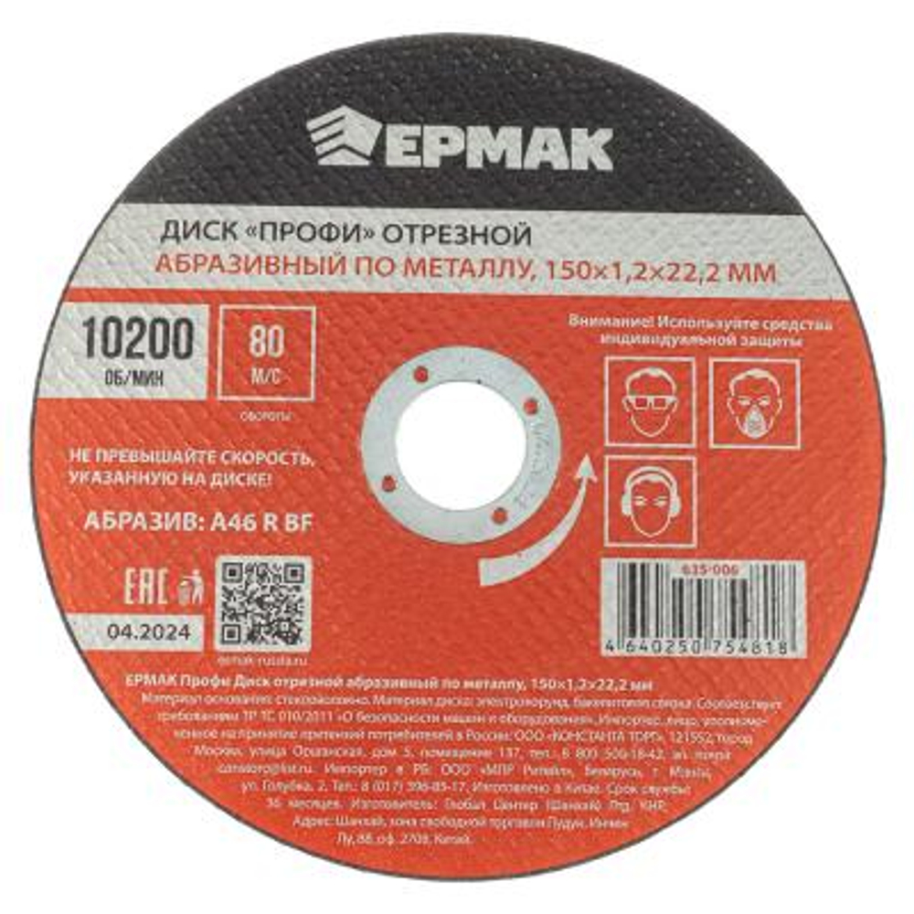 Диск отрезной по металлу ЕРМАК ПРОФИ 150*1,2*22
