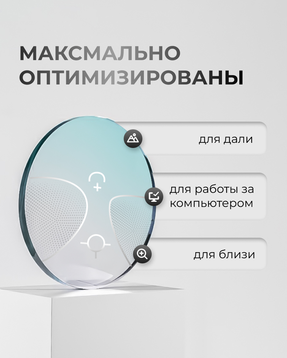 Персонализированная прогрессивная линза Optimize  stepper 1.5