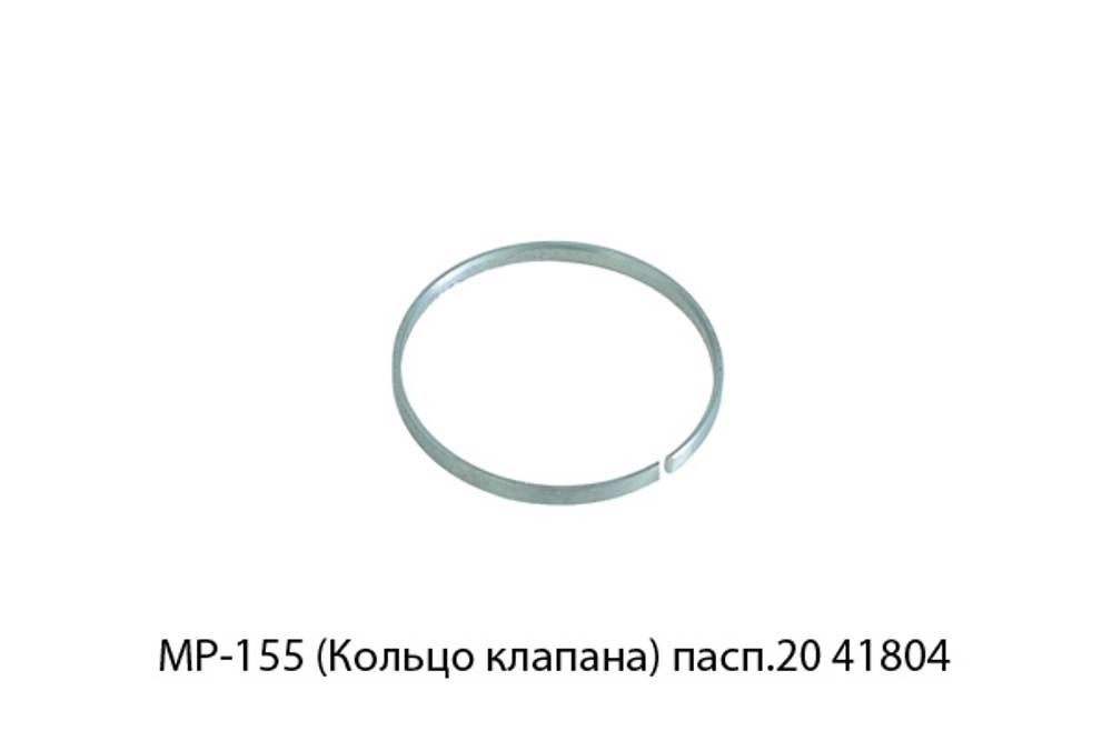 Кольцо клапана МР-155