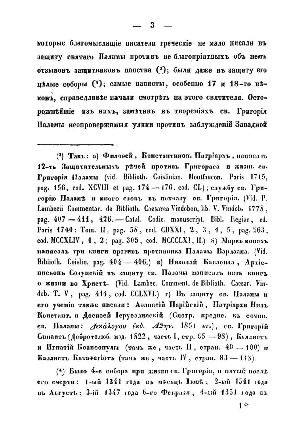Святый Григорий Палама, митрополит Солунский, поборник православного учения о фаворском свете и о действиях божиих | Модест