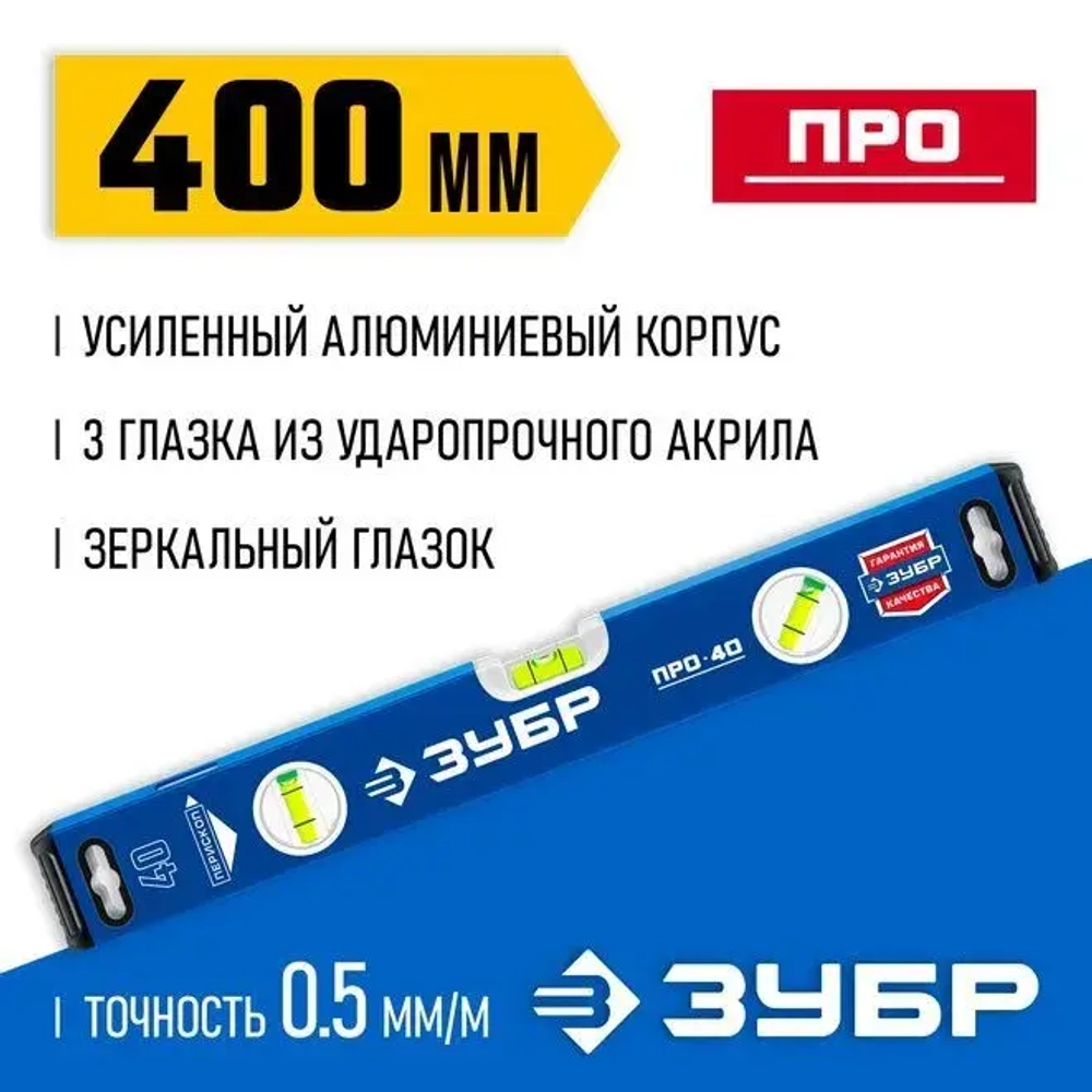 Усиленный уровень с зеркальным глазком, ЗУБР Профессионал 400 мм, 34590-040