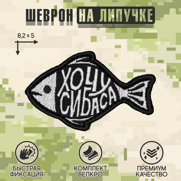 Нашивка на одежду, патч, шеврон на липучке "Хочу сибаса" 8,2х5 см