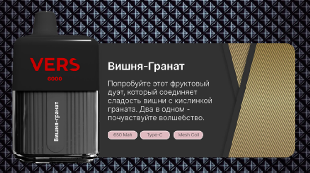 Vers 6000 Вишня гранат купить в Москве с доставкой по России