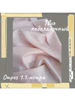 Подкладочная твил Твилл (Twill)