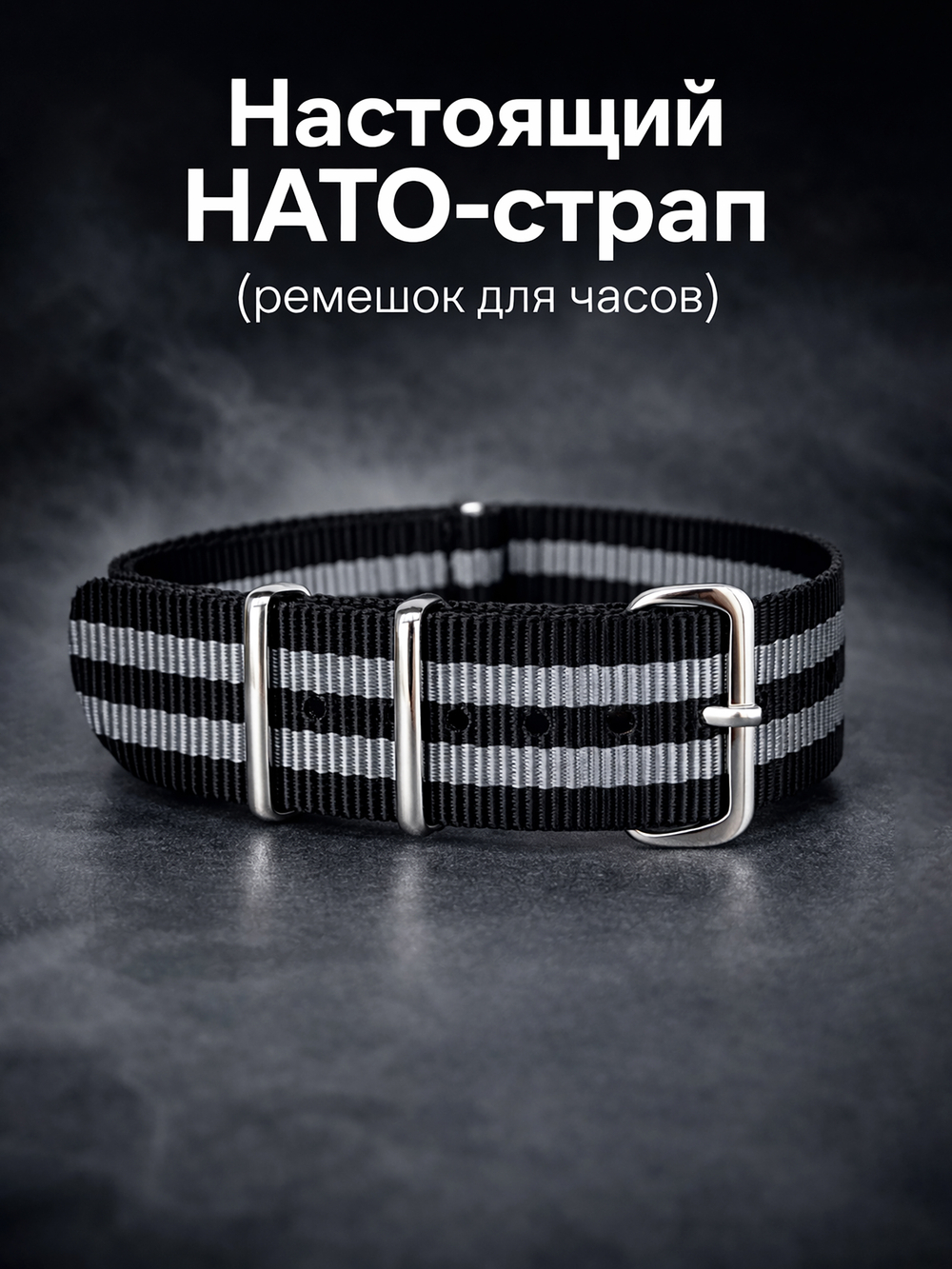Nato Strap - нейлоновый ремешок для часов