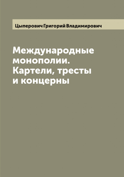 Международные монополии. Картели, тресты и концерны | Цыперович Григорий Владимирович