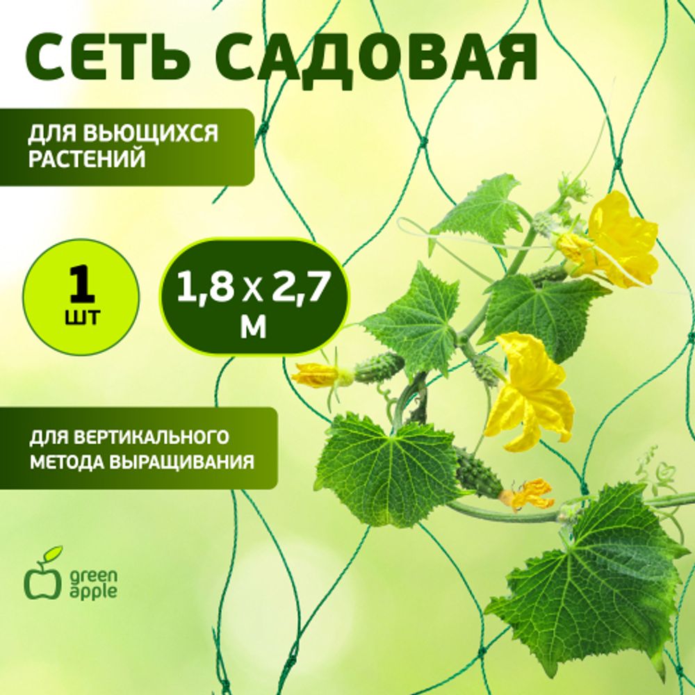 GGN-3 GREEN APPLE Сеть садовая для вьющихся 1,8*2,7м