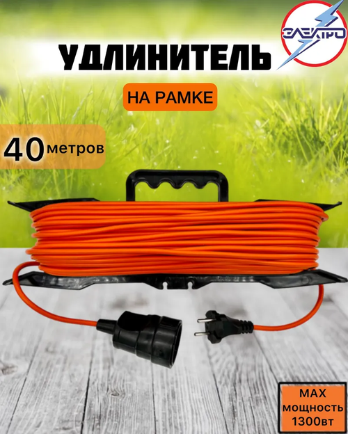 Удлинитель на рамке, длина 40 метров 1300вт, оранжевый цвет