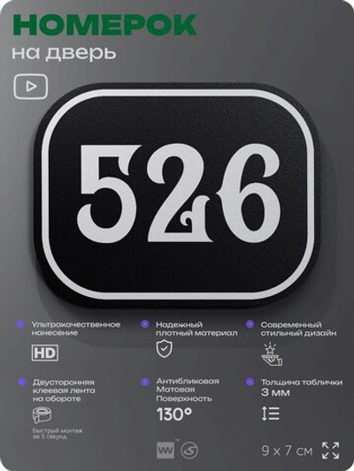 Номерок на дверь квартиры 526, для кабинета, офиса, шильдик 9 х 7 см, черный, Айдентика Технолоджи