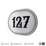 Номерок на дверь квартиры 127, для кабинета, офиса, шильдик 9 х 7 см, серебристый, Айдентика Технолоджи