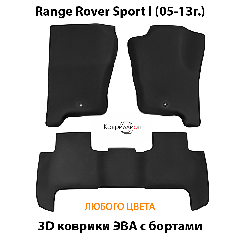 Автомобильные коврики ЭВА с бортами для Range Rover Sport I (05-13г.)