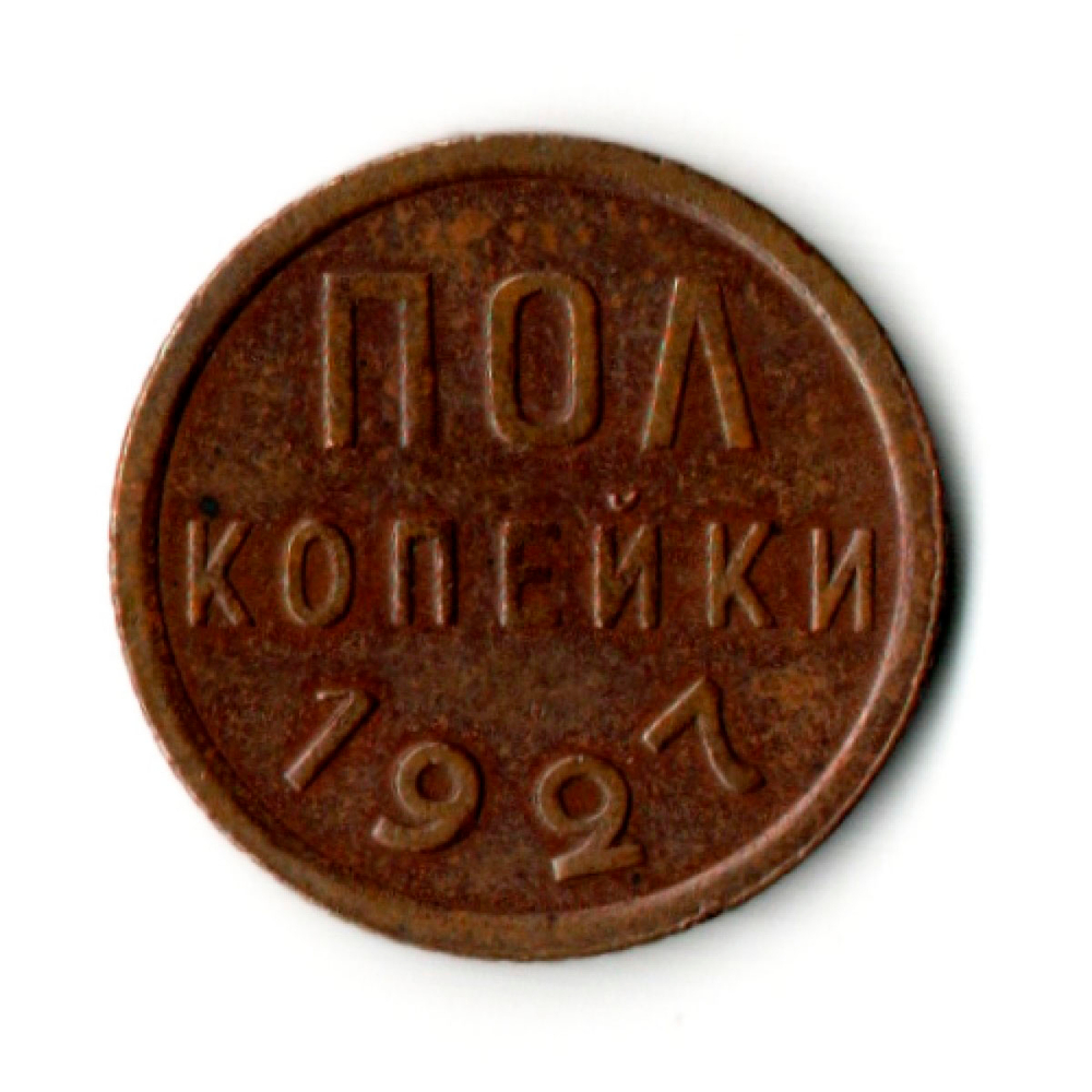 1/2 полкопейки 1927 год СССР XF