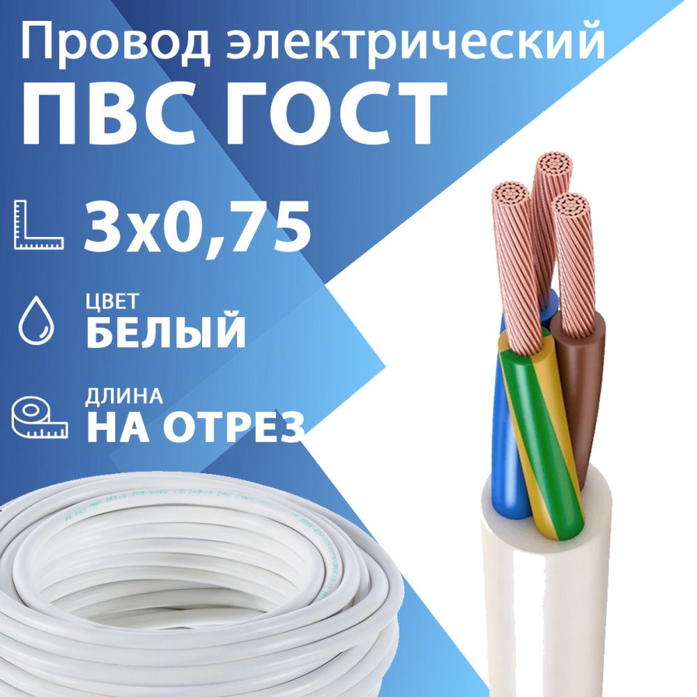 Провод гибкий ПВС 3х0,75 белый ГОСТ 7399-97(бухта 200 м) Кабель ГОСТ