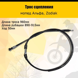 '- Трос сцепления Альфа, Zodiak для мототехники