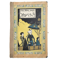 Эверс Ганс Гейнц. Индия и я. Новая Москва, 1924.