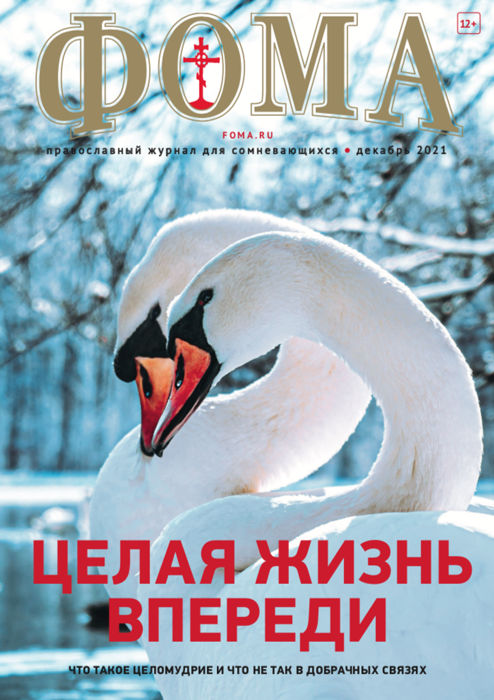 Журнал "Фома" № 12 (224) декабрь 2021г