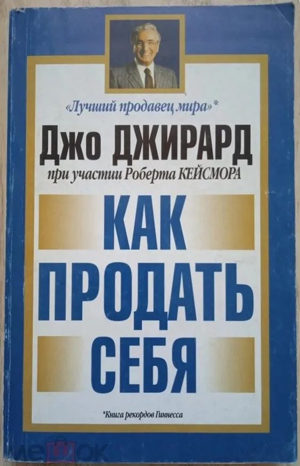 Как продать себя