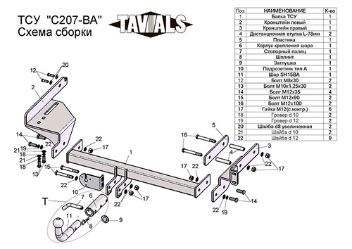 Фаркоп для CHEVROLET AVEO (T250) (седан) 2006-2011 (С БЫСТРОСЪЕМНЫМ ШАРОМ) арт.T-C207-BA
