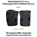 передние eva коврики в салон авто для skoda rapid i, ii, vokswagen polo iv liftback от supervip