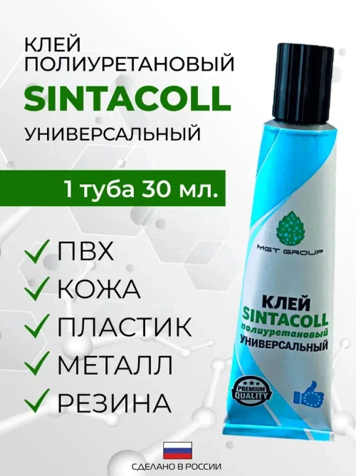 Клей SINTACOLL - 1 штука полиуретановый универсальный водостойкий для ПВХ ткани лодок бассейнов матрасов . 30 мл / Синтакол