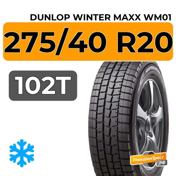 Dunlop Winter Maxx WM01 275/40 R20 102T RunFlat