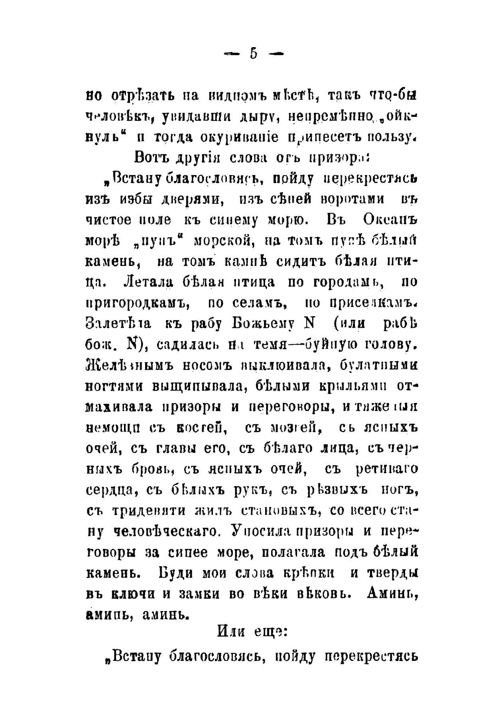 Суеверия крестьян села Песчаннаго, Пудожскаго уезда | Кофырин Николай Васильевич