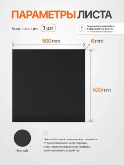 Пластиковый лист ПНД 6 мм, 500x500 черный, 1 шт