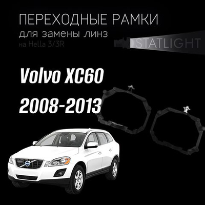 Переходные рамки для замены линз на Volvo XC60 2008-2013  AFS