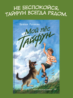 Мой пёс Тайфун