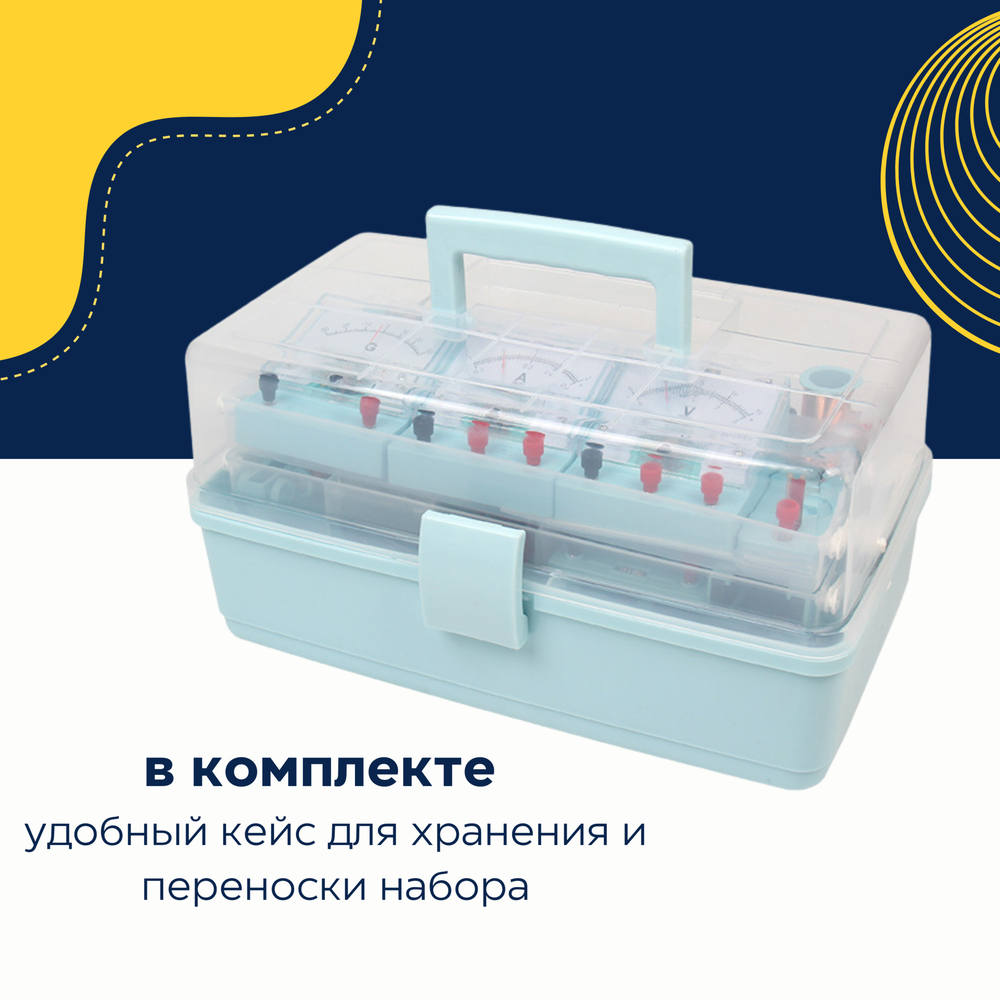 Школьный набор для опытов / экспериментов по физике электромагнетизму с кейсом для хранения