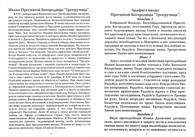 Акафист иконе Пресвятой Богородице "Троеручица"