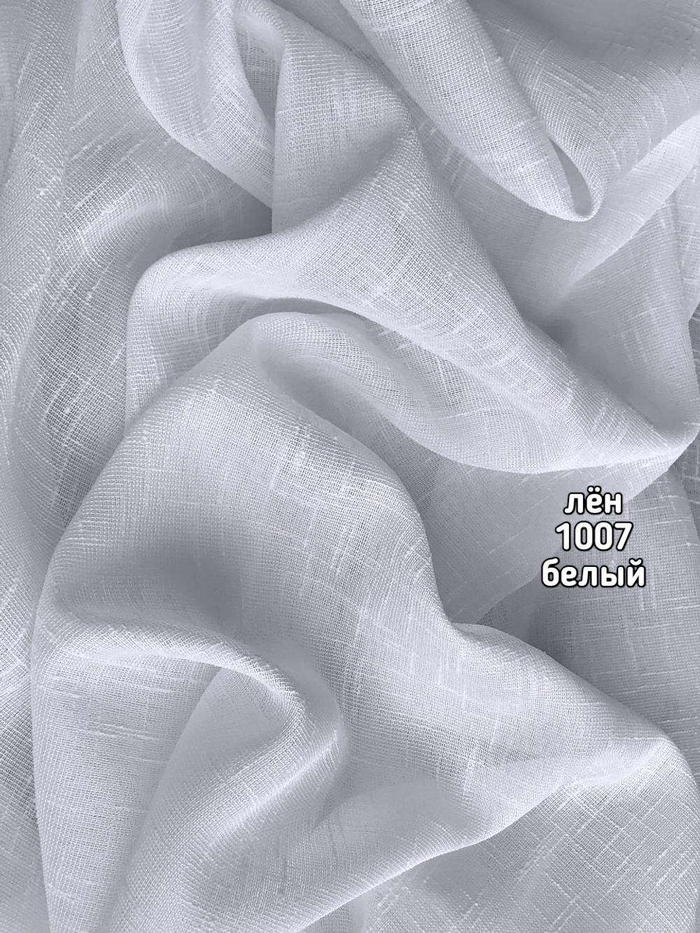 Тюль однотонный лен (1007 SAH -15)