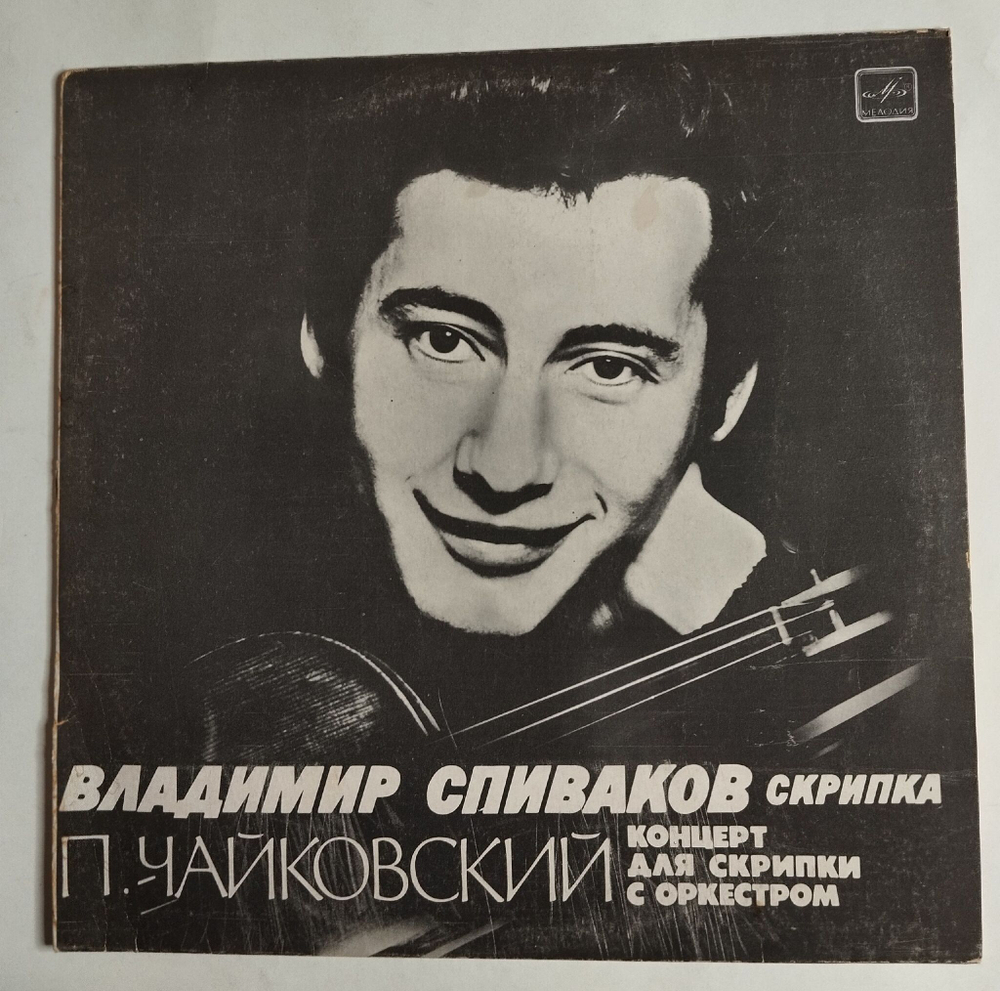 Винтажная виниловая пластинка LP П. И. Чайковский Концерт Для Скрипки С Оркестром Владимир Спиваков Скрипка (СССР 1977)
