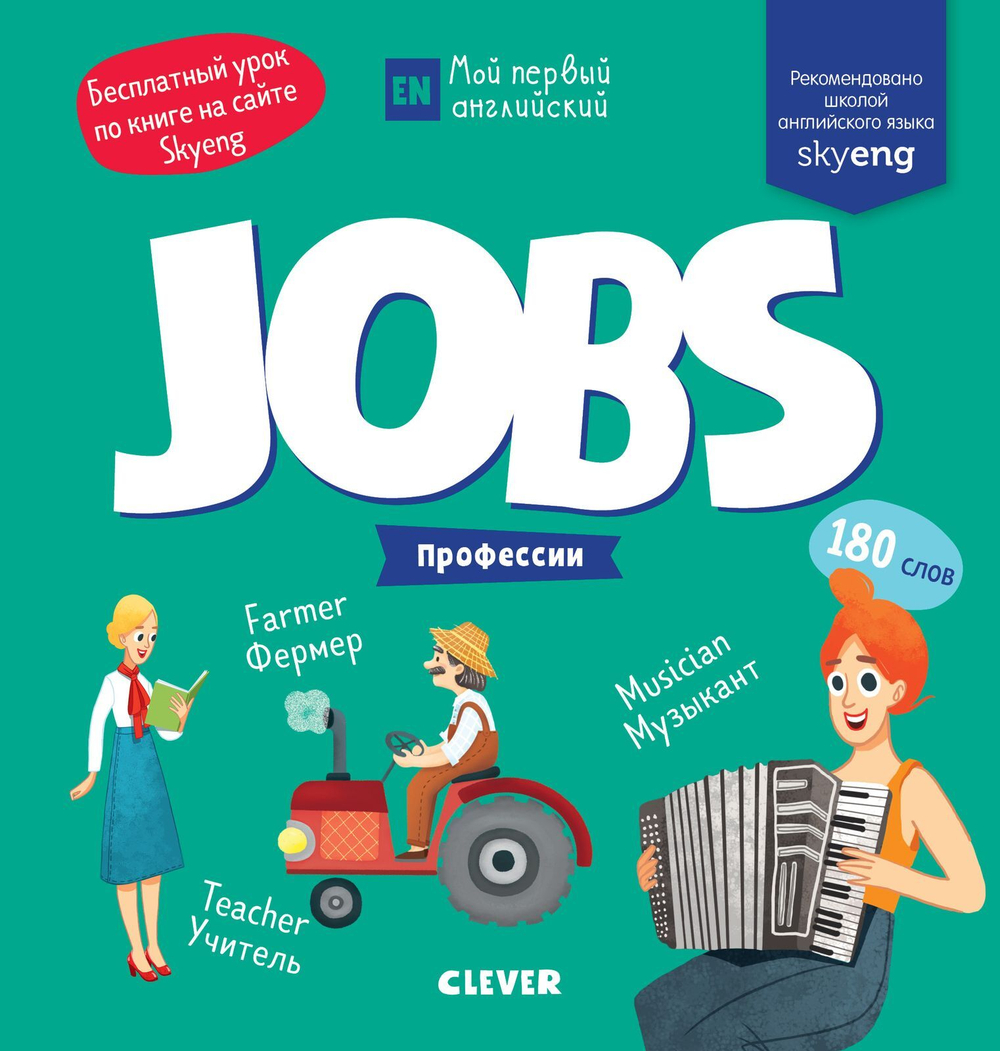 Мой первый английский. Jobs. Профессии.