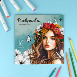 Книжка-раскраска. Серия "Красивые девушки" арт. 73363 СИМФОНИЯ ГОДА /215х215 мм, 16 л., блок - офсет 120 г/м², печать в одну краску, обл - мелованный картон 200 г/м², клеевое скрепление,