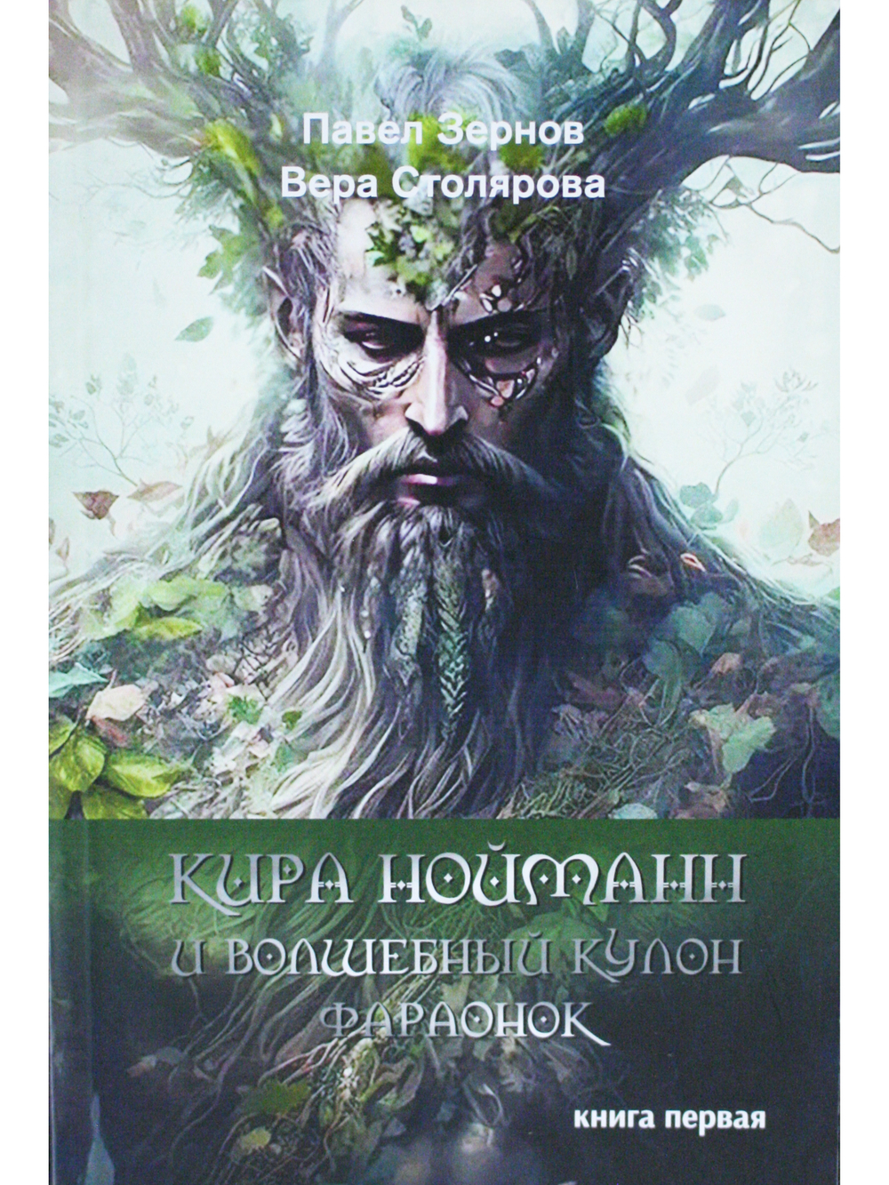 Кира Нойманн и волшебный кулон фараонок